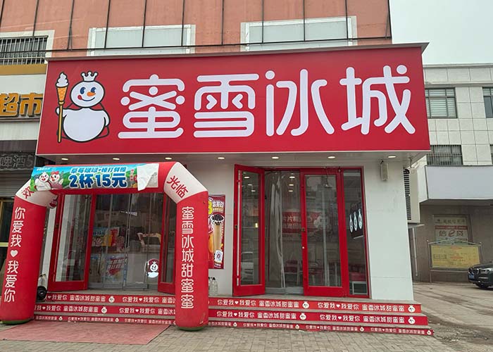 蜜雪冰城加盟的話需要多少錢？蜜雪冰城加盟需要多少資金？